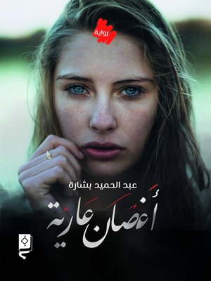 cover image of أغصان عارية